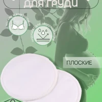 Многоразовые лактационные вкладыши для груди