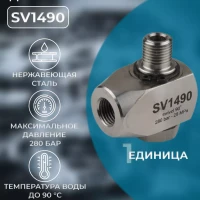 Поворотная муфта для мойки высокого давления 