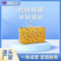 拉链纸箱小批量定制易撕拉免胶带化妆品拉链纸盒彩箱印刷定做工厂