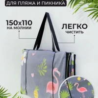 Коврик пляжный складной для пикника сумка 155x55+55 Фламинго