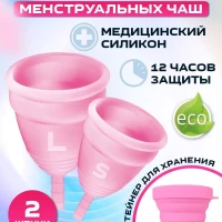 Менструальная чаша средство личной гигиены набор 2 штуки