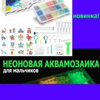 Аквамозаика неоновая Мега набор для мальчика