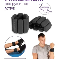 Утяжелители силиконовые для рук и ног ACTIVE 