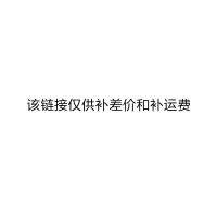 该链接仅供补差价和补运费，非实物商品