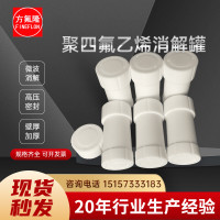 【厂家质保】高密度四氟消解罐微波消解罐聚四氟乙烯消解罐WXJ-II