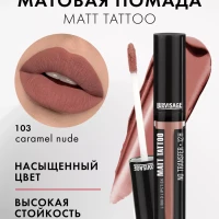 Жидкая матовая помада для губ MATT TATTOO No transfer 12H