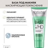 Маскирующая покраснения база под макияж BASE FULL HD