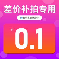 专用补拍链接 邮费差价 补差价专拍 咨询客服补差价