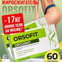 Жиросжигатель для похудения, капсулы ORSOFIT 60шт