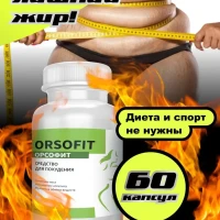 Жиросжигатель для похудения капсулы, Orsofit