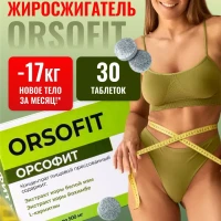 Жиросжигатель для похудения, капсулы ORSOFIT 30шт