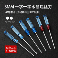 厂家直供透明柄螺丝刀小型水晶迷你螺丝起子透明头一字十字改锥