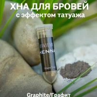 Хна для бровей Графит 2 мл