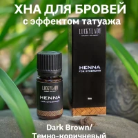 Хна для бровей Темно-коричневая, 5 гр 