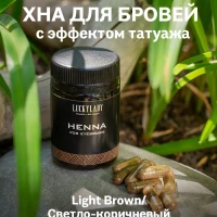 Хна для бровей Светло-коричневая,  25 капсул