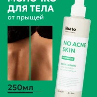 Увлажняющее молочко для тела от прыщей, 250 мл