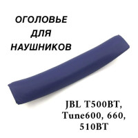 Оголовье (накладка) для наушников JBL T500BT, Tune600, 660, 510BT синее