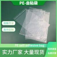 pe自粘袋服装包装袋透明自粘袋不干胶粘贴袋礼品包装袋塑料袋