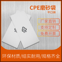 cpe磨砂袋乳白色平口袋自粘袋塑料袋胶袋礼品袋饰品袋衣服包装袋