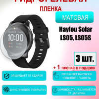 Защитная пленка для Haylou LS05,LS05S Матовая 3шт+1 в подарок