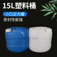 15L升小口化工桶 15KG加厚塑料桶 白色蓝色带防盗盖 密封性好