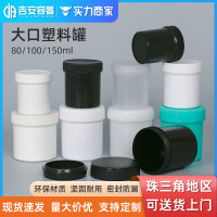 80/100/150ML大口塑料罐油漆罐 膏体包装罐涂料墨水罐 密封鱼饵罐