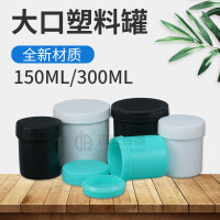 150ml 300ml大口罐 锡膏油墨塑料瓶 螺旋高密封 厂家直供质优价廉