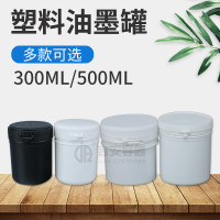 现货供应300ML 500ML黑白色油墨罐300g包装塑料罐 大口径按压盖