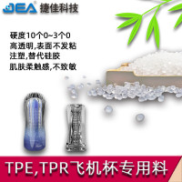 不出油不发粘飞机杯TPE0度料高透明超软TPE原料颗粒注塑替代硅胶