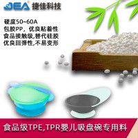 婴儿防打翻吸盘碗专用TPE材料颗粒食品级餐具软胶TPE TPR可包胶PP