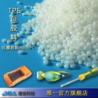 TPE包胶ABS PC专用材料颗粒单色注塑及复式包胶TPR硬度30~90A