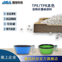 宠物折叠碗专用料白色TPE材料颗粒60-70ATPE替代硅胶可注塑TPR