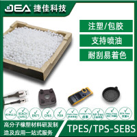 TPES注塑材料颗粒改性TPS-SEBS原料50~90A包胶ABS PC耐刮喷油上色