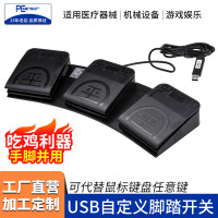 USB脚踏开关通用超声脚踏板B超胃镜彩超图开关可编程按键PACSHIS