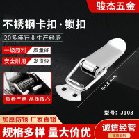 不锈钢搭扣锁扣箱包扣鸭嘴扣工具箱弹簧搭扣蜜蜂箱扣通用锁扣J103