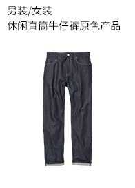 优衣库男装/女装休闲直筒牛仔裤原色产品457584 UNIQLO男女皆可穿