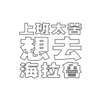 上班（上學）太苦，想去海拉魯｜在宇間工作室T恤