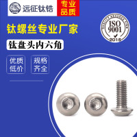 钛盘头内六角螺丝 7380钛机钉M5*25-M5*50 大量现货直销 钛机钉