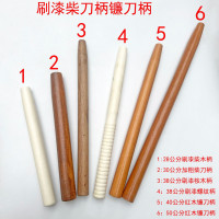 清漆硬木镰刀柄镰刀把 柴刀柄 煤铲柄