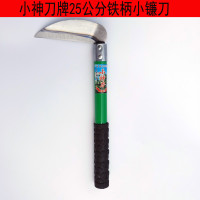 小神刀牌25公分直铁柄小草镰刀