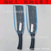 翔锐王胶柄柴刀 锰钢刀户外农用砍柴刀砍树刀农用刀具