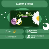 Прокладки гигиенические Classic Ночные 6 шт.