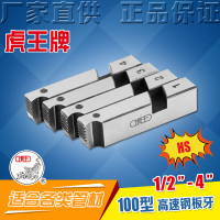 虎王100型高速钢扳牙管子外螺纹电动套丝机板牙不锈钢管4分-4寸