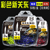50枚盒装彩色新关东 荧光黄魅蓝红色日本无倒刺垂钓鱼钩批发