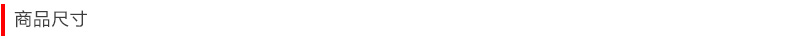 产品尺寸.jpg