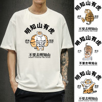 國潮老虎T恤男明知山有虎不要去明知山短袖虎年中國風搞笑衣服潮