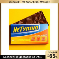 Шоколад молочный «Не туплю», 70 г