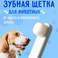 Зубная щетка для собак и кошек от налета, запаха и камня		