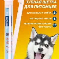 Зубная щетка для животных