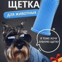Силиконовая зубная щетка для собак и кошек на палец